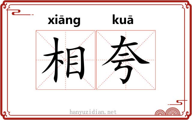 相夸