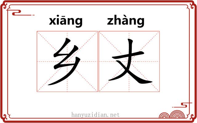 乡丈