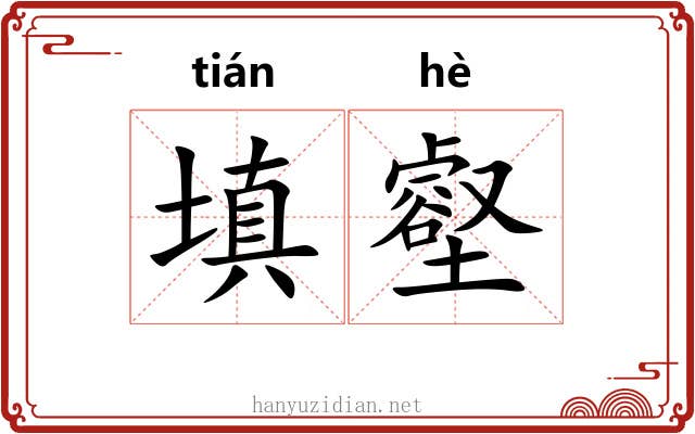 填壑