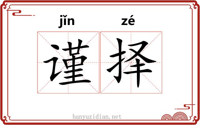 谨择