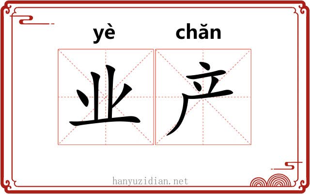 业产 业产