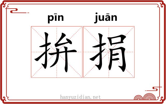 拚捐
