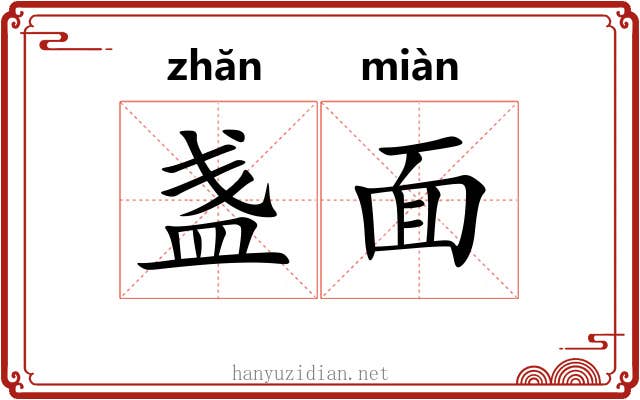 盏面