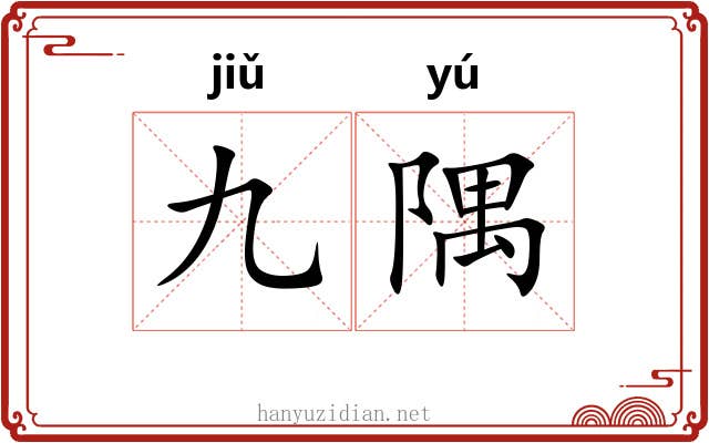 九隅