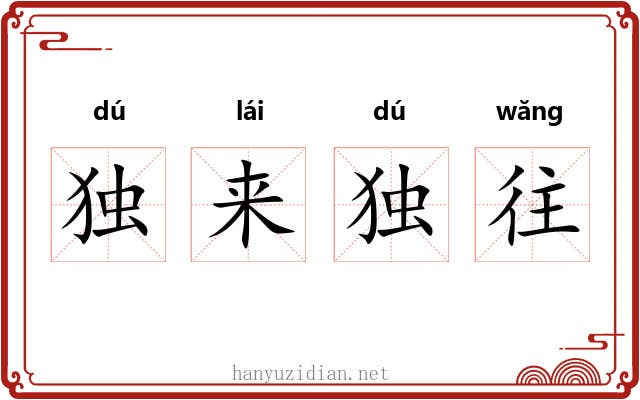独来独往 独来独往
