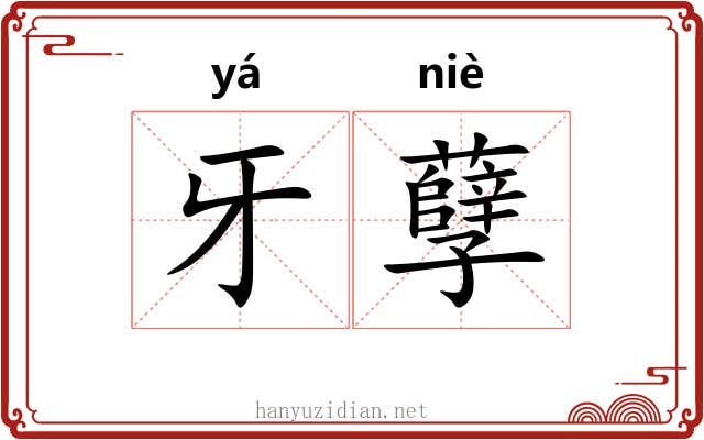 牙孽 牙孽