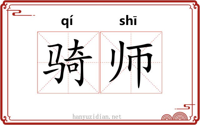 骑师 骑师