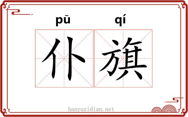 仆旗