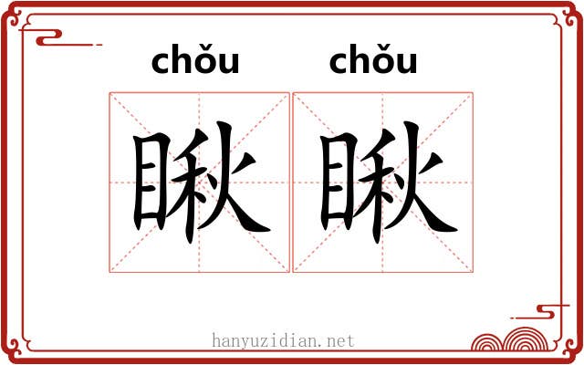 瞅瞅