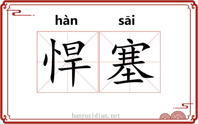 悍塞