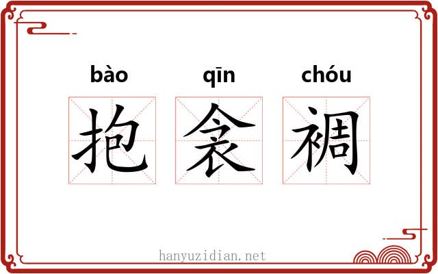 抱衾裯 抱衾裯