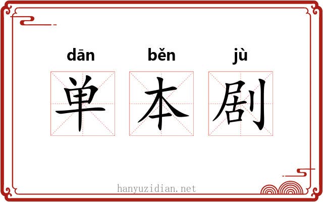 单本剧 单本剧