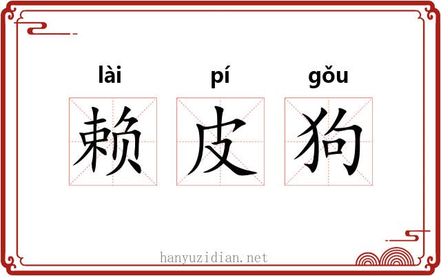 赖皮狗 赖皮狗