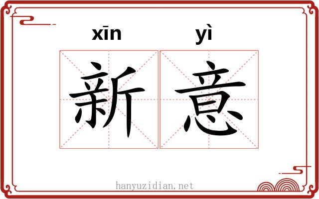 新意 新意