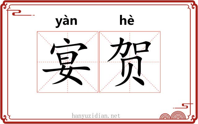 宴贺