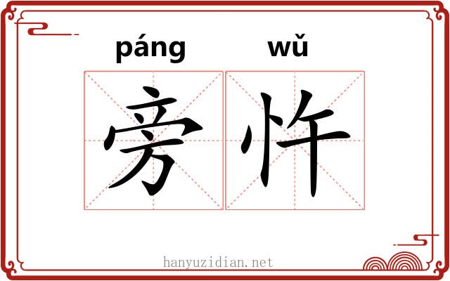 旁忤