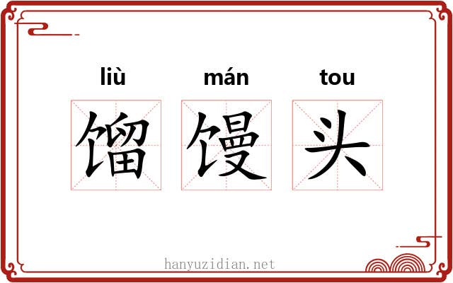 馏馒头