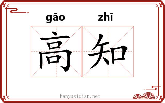 高知