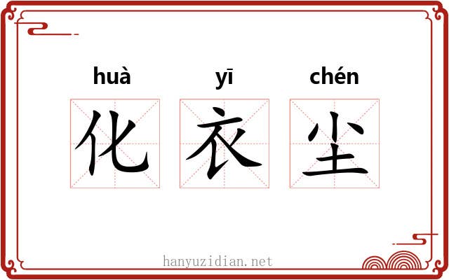 化衣尘 化衣尘