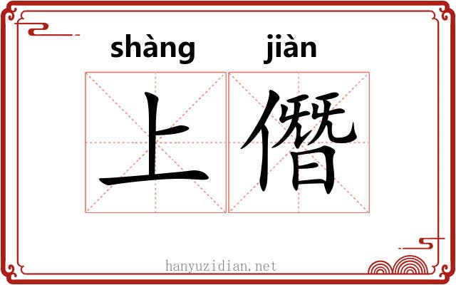 上僭 上僭