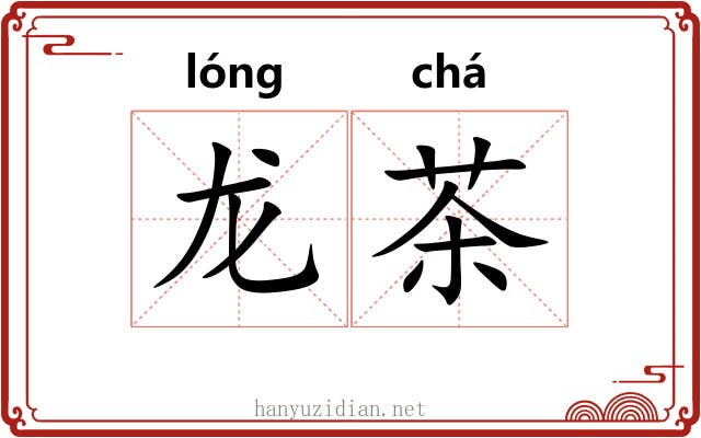 龙茶 龙茶