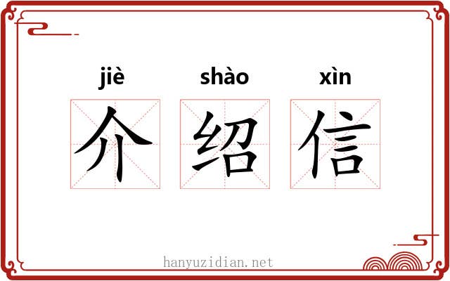 介绍信 介绍信