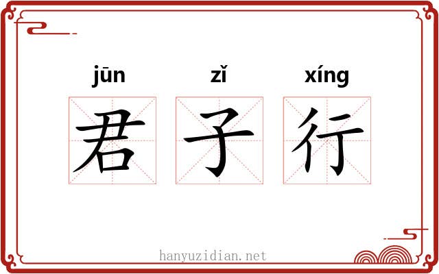 君子行 君子行