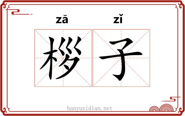 桚子 桚子