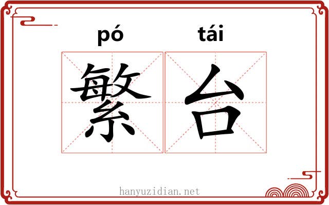 繁台 繁台