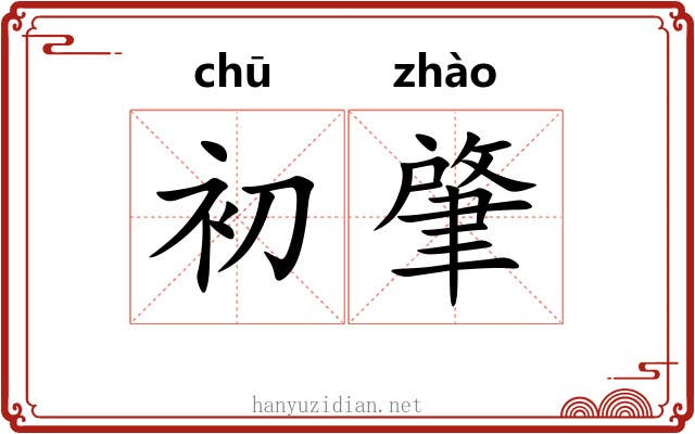 初肇
