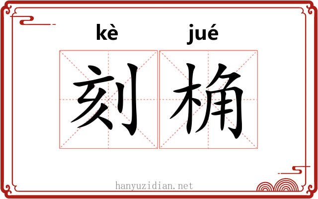 刻桷