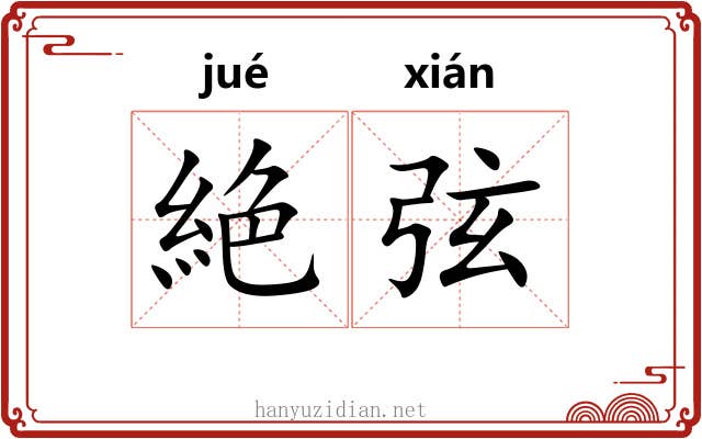 絶弦 絶弦