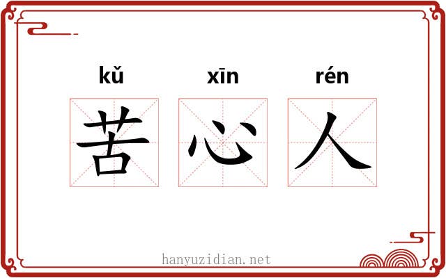 苦心人 苦心人