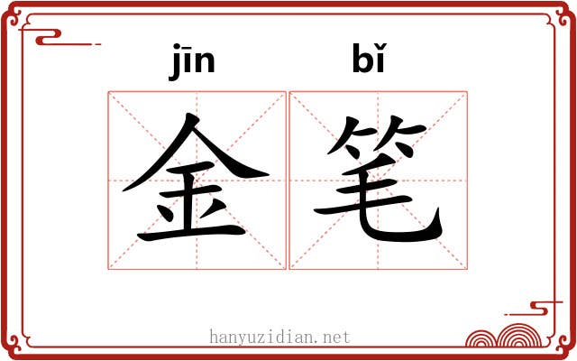 金笔