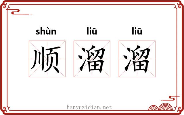 顺溜溜 顺溜溜