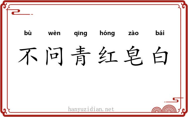 不问青红皂白 不问青红皂白