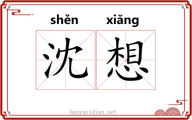 沈想