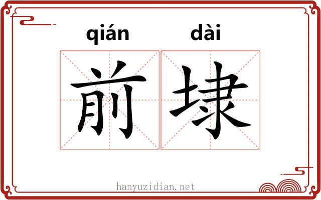 前埭
