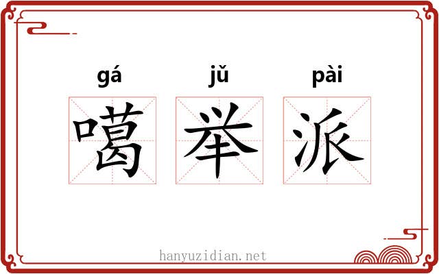 噶举派
