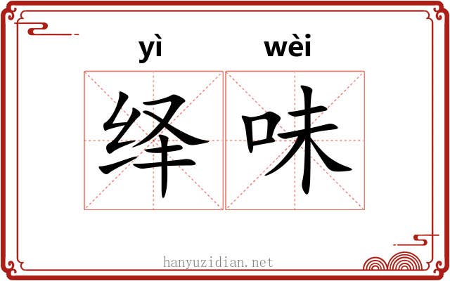 绎味