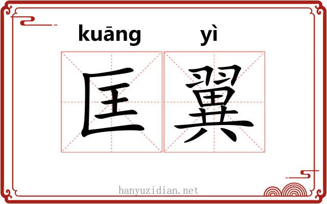 匡翼