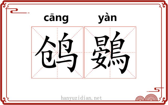 鸧鷃