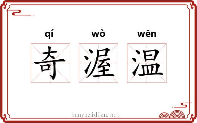 奇渥温