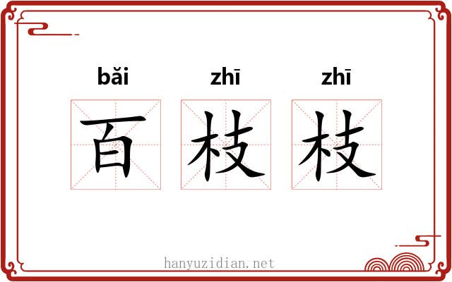 百枝枝