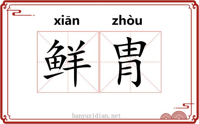 鲜胄