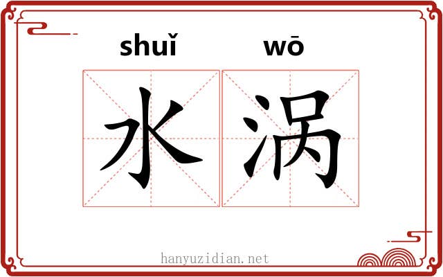 水涡