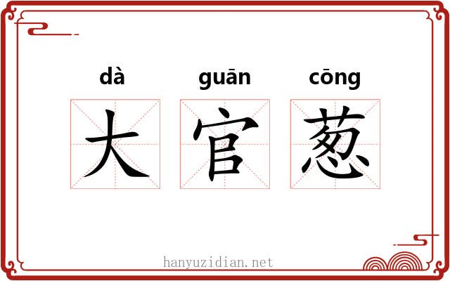 大官葱