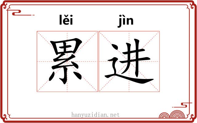 累进 累进