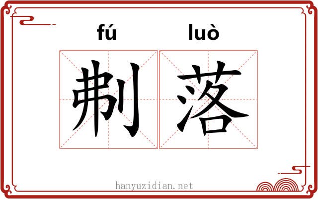 刜落 刜落