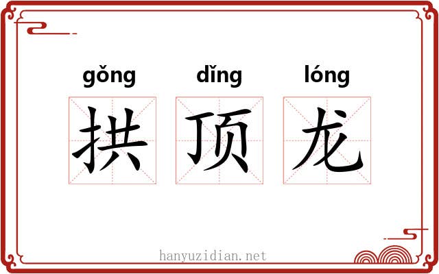 拱顶龙